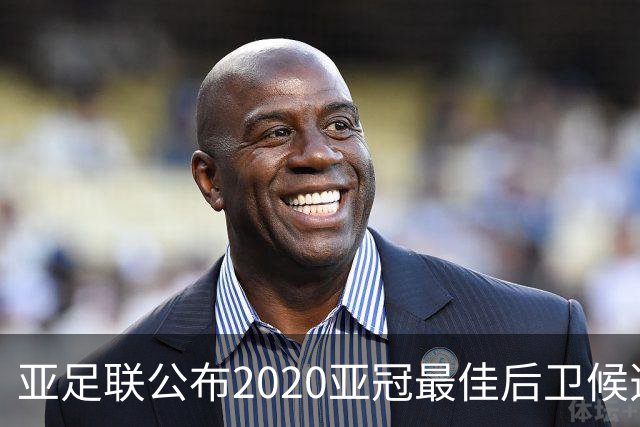 亚足联公布2020亚冠最佳后卫候选 国安4将全部入围
