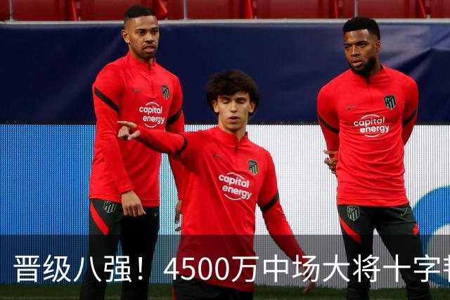 晋级八强！4500万中场大将十字韧带重伤长期缺阵 英超劲旅同遭重击